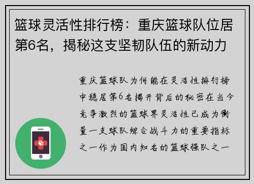 篮球灵活性排行榜：重庆篮球队位居第6名，揭秘这支坚韧队伍的新动力
