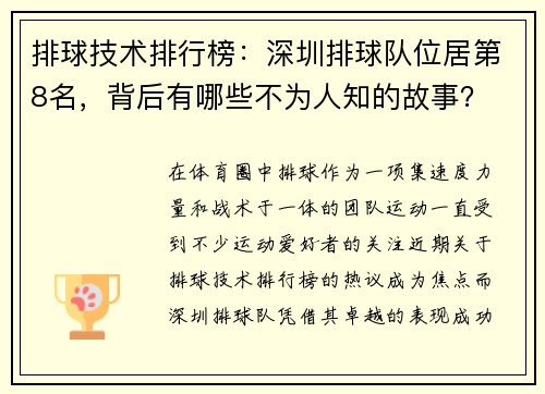 排球技术排行榜：深圳排球队位居第8名，背后有哪些不为人知的故事？