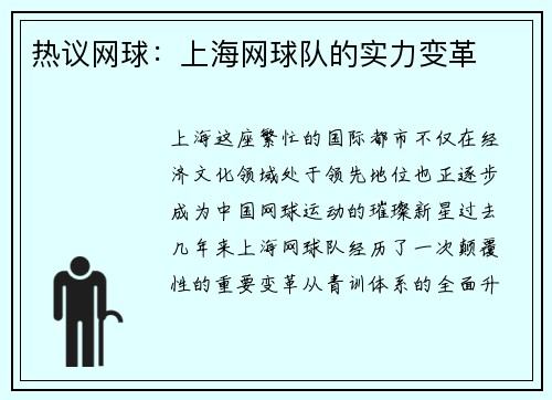 热议网球：上海网球队的实力变革