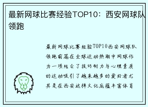 最新网球比赛经验TOP10：西安网球队领跑
