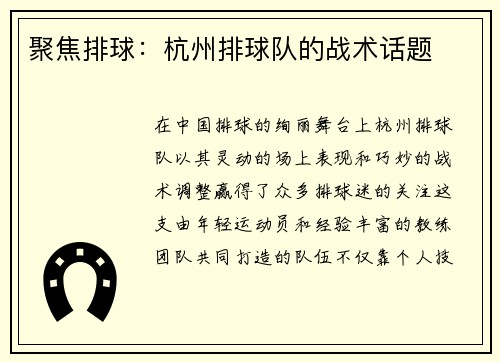 聚焦排球：杭州排球队的战术话题