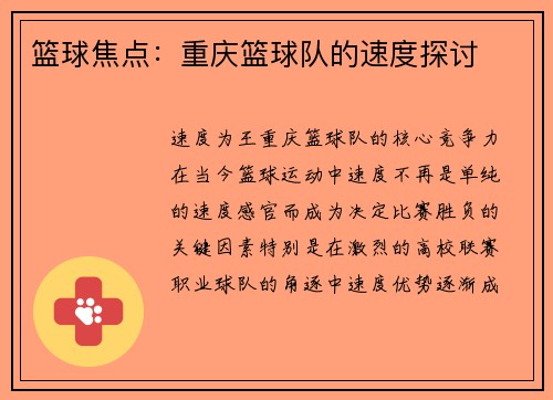 篮球焦点：重庆篮球队的速度探讨