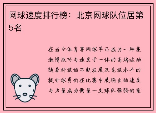 网球速度排行榜：北京网球队位居第5名