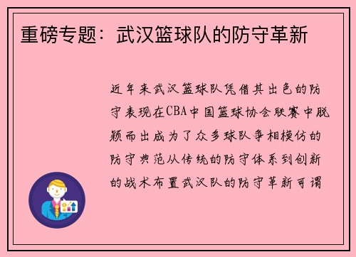 重磅专题：武汉篮球队的防守革新