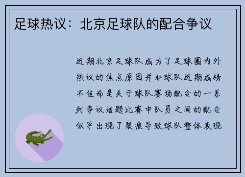 足球热议：北京足球队的配合争议