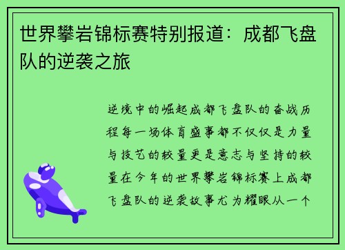 世界攀岩锦标赛特别报道：成都飞盘队的逆袭之旅