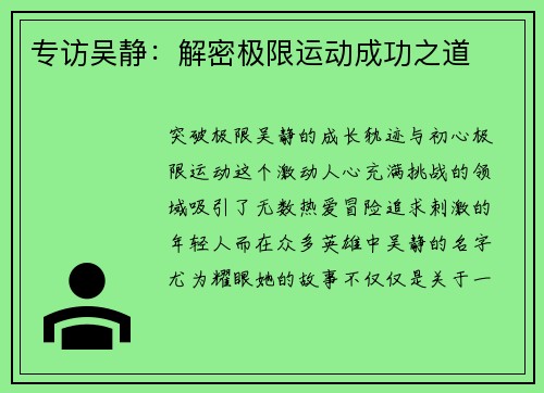 专访吴静：解密极限运动成功之道