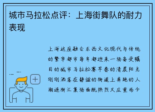 城市马拉松点评：上海街舞队的耐力表现