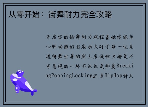 从零开始：街舞耐力完全攻略