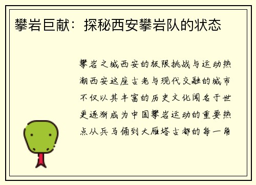 攀岩巨献：探秘西安攀岩队的状态