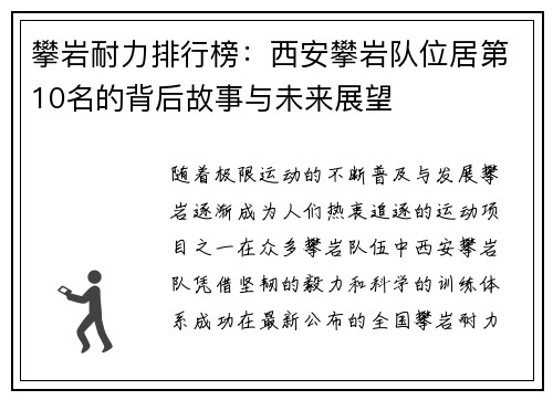 攀岩耐力排行榜：西安攀岩队位居第10名的背后故事与未来展望
