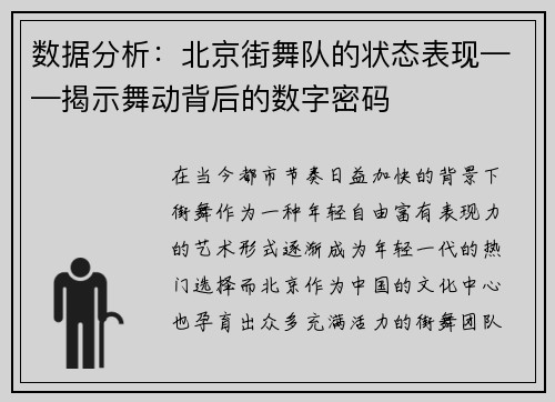 数据分析：北京街舞队的状态表现——揭示舞动背后的数字密码