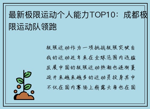 最新极限运动个人能力TOP10：成都极限运动队领跑