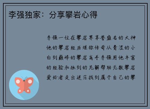 李强独家：分享攀岩心得