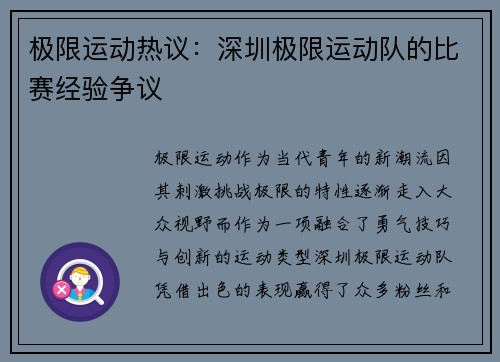 极限运动热议：深圳极限运动队的比赛经验争议