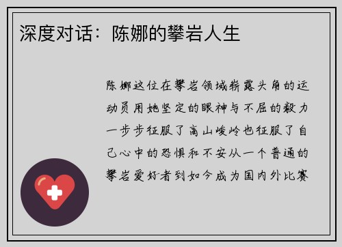 深度对话：陈娜的攀岩人生
