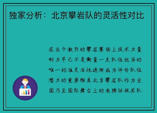 独家分析：北京攀岩队的灵活性对比