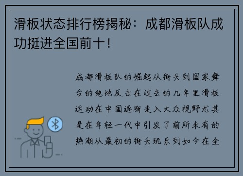 滑板状态排行榜揭秘：成都滑板队成功挺进全国前十！