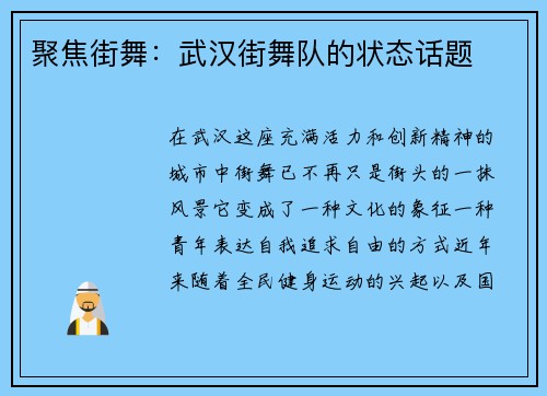 聚焦街舞：武汉街舞队的状态话题
