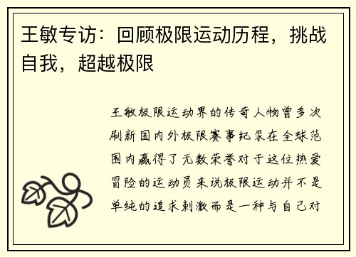 王敏专访：回顾极限运动历程，挑战自我，超越极限