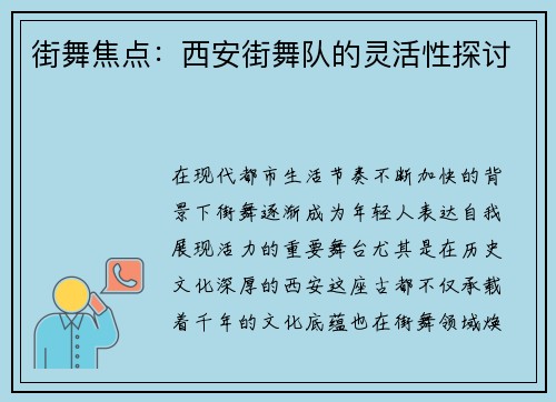 街舞焦点：西安街舞队的灵活性探讨