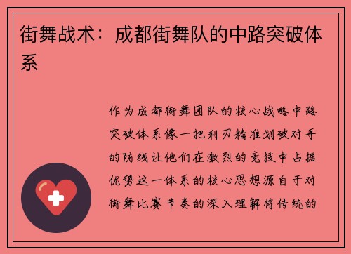 街舞战术：成都街舞队的中路突破体系