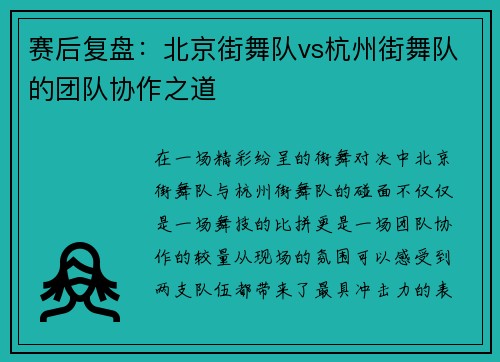 赛后复盘：北京街舞队vs杭州街舞队的团队协作之道