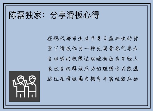 陈磊独家：分享滑板心得