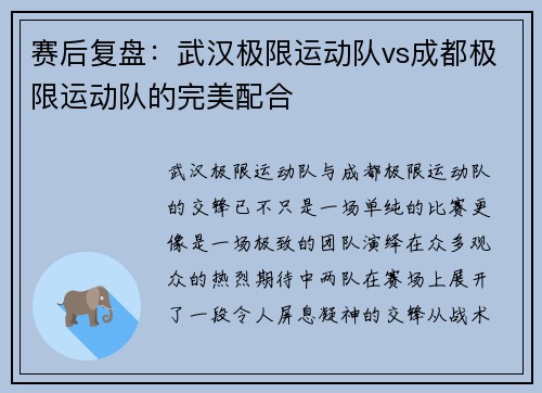 赛后复盘：武汉极限运动队vs成都极限运动队的完美配合