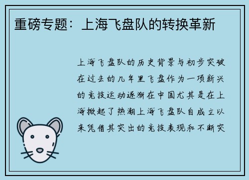 重磅专题：上海飞盘队的转换革新