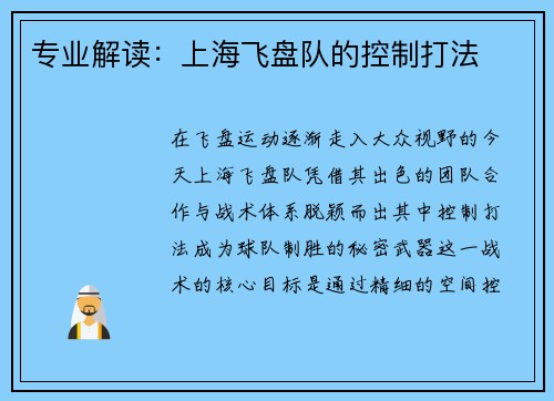 专业解读：上海飞盘队的控制打法