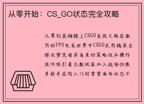 从零开始：CS_GO状态完全攻略