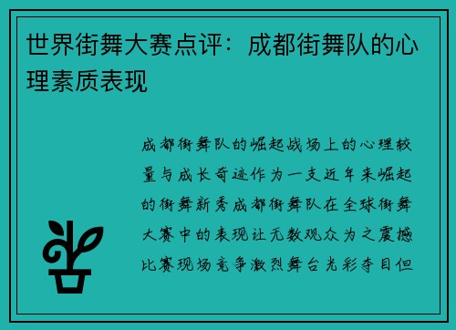 世界街舞大赛点评：成都街舞队的心理素质表现