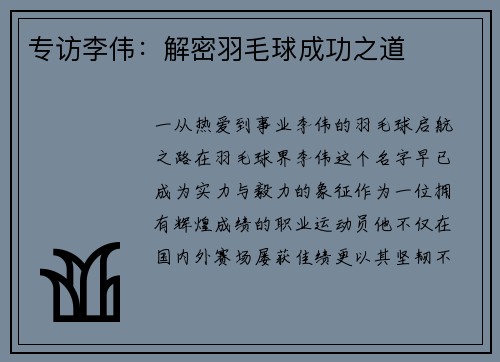 专访李伟：解密羽毛球成功之道