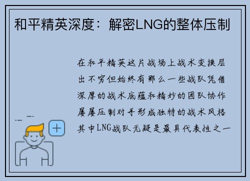 和平精英深度：解密LNG的整体压制