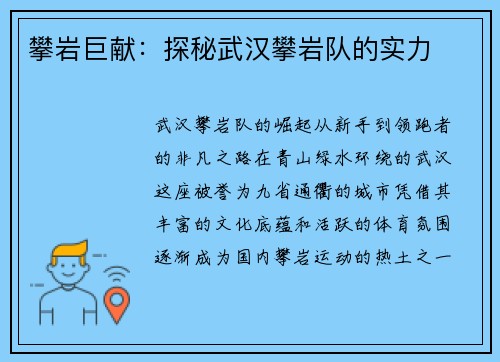 攀岩巨献：探秘武汉攀岩队的实力
