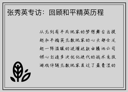 张秀英专访：回顾和平精英历程