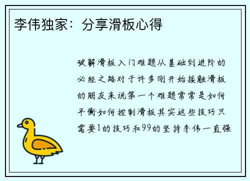 李伟独家：分享滑板心得