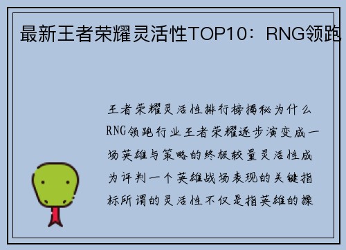 最新王者荣耀灵活性TOP10：RNG领跑