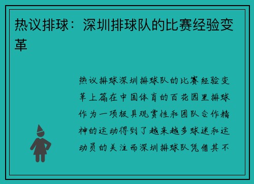 热议排球：深圳排球队的比赛经验变革