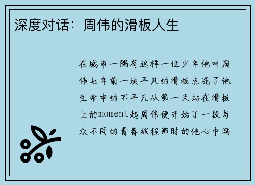 深度对话：周伟的滑板人生