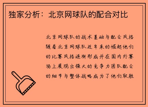 独家分析：北京网球队的配合对比