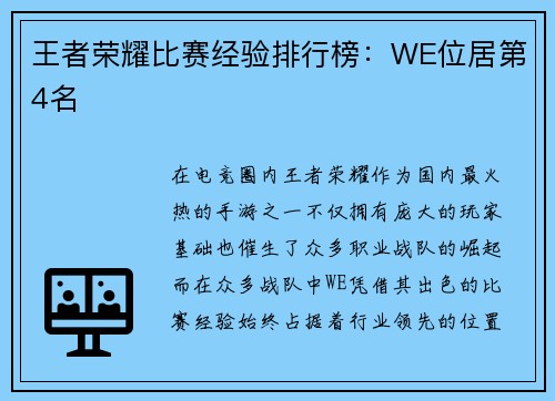 王者荣耀比赛经验排行榜：WE位居第4名