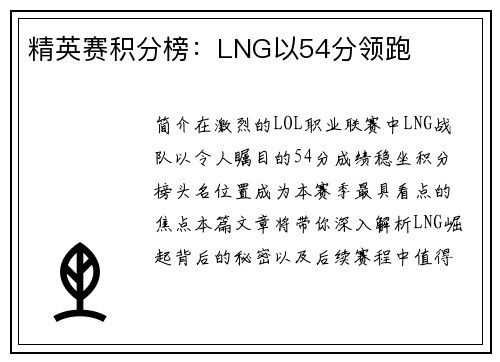 精英赛积分榜：LNG以54分领跑
