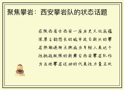 聚焦攀岩：西安攀岩队的状态话题