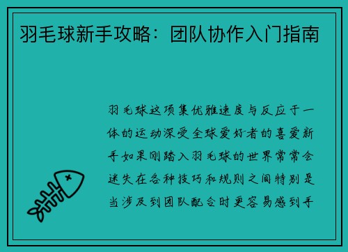 羽毛球新手攻略：团队协作入门指南