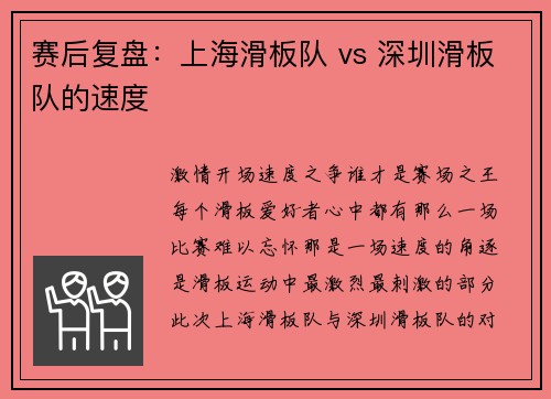 赛后复盘：上海滑板队 vs 深圳滑板队的速度
