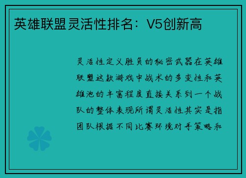 英雄联盟灵活性排名：V5创新高