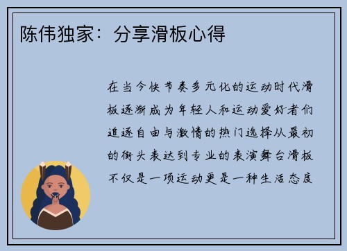 陈伟独家：分享滑板心得