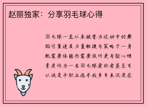 赵丽独家：分享羽毛球心得